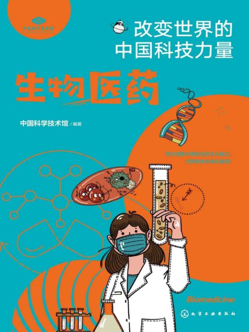 改变世界的中国科技力量--生物医药