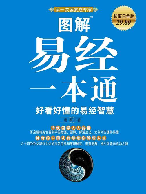图解易经一本通