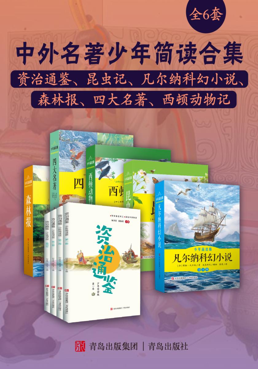 中外名著少年简读合集:资治通鉴、昆虫记、凡尔纳科幻小说、森林报、四大名著、西顿动物记(全6套)