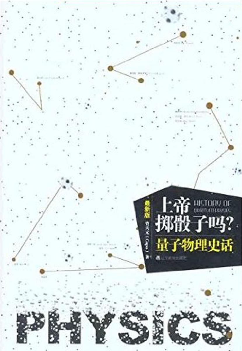 上帝掷骰子吗？量子物理史话