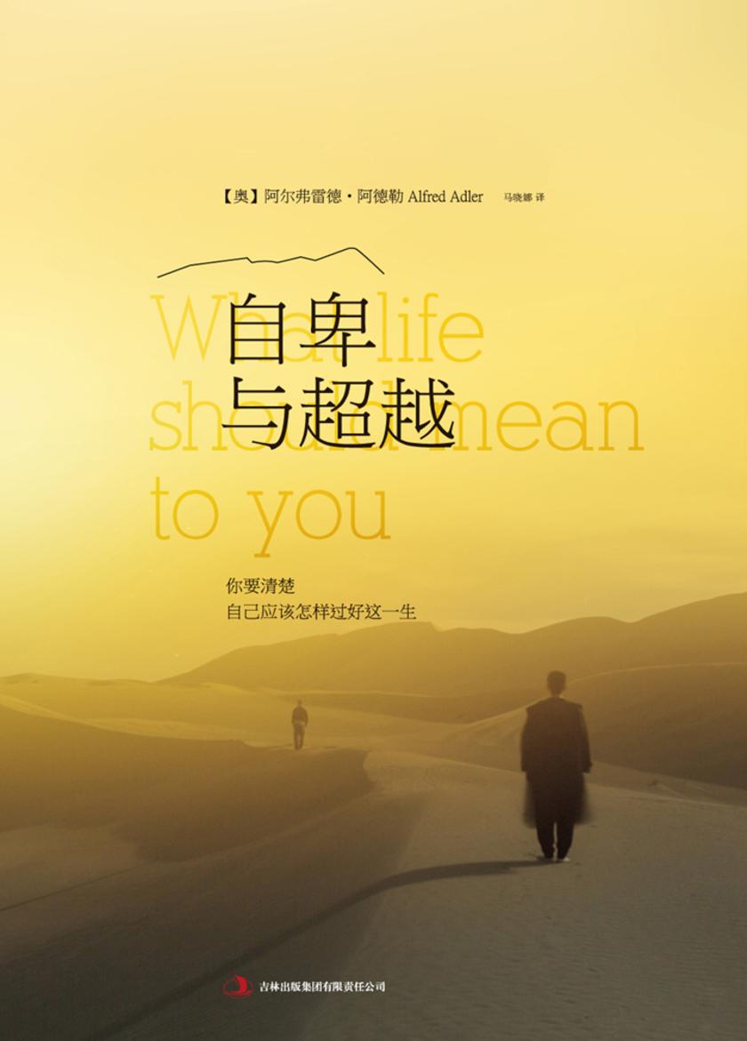 自卑与超越