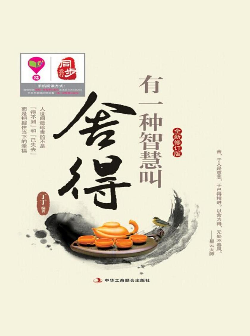 有一种智慧叫舍得