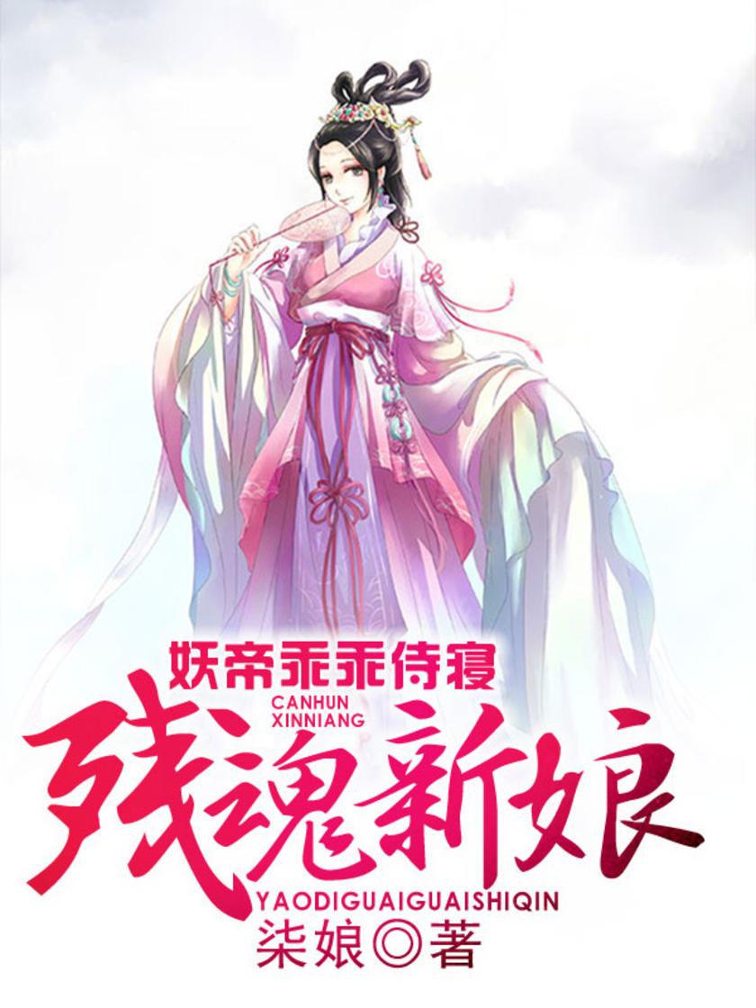 残魂新娘：妖帝乖乖侍寝