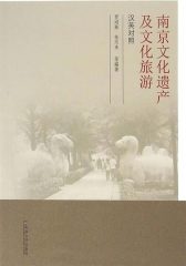 南京文化遗产及文化旅游