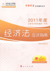 2011年度注册会计师全国统一考试·经济法应试指南(梦想成真系列丛书)(试读本)