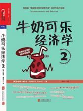 牛奶可乐经济学2