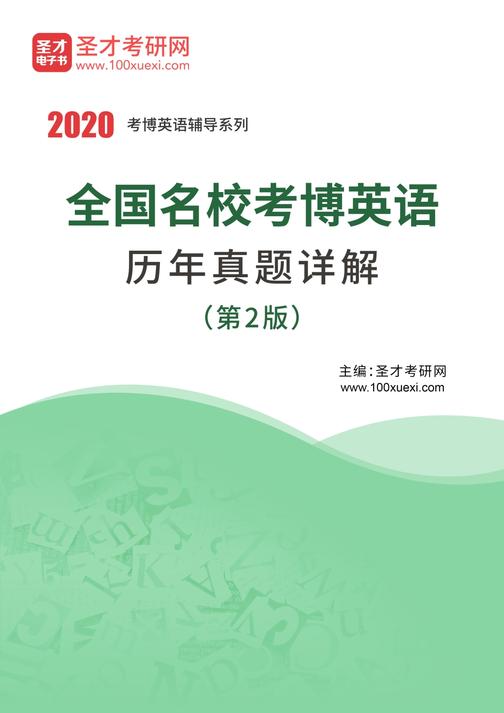 2020年全国名校考博英语历年真题详解（第2版）