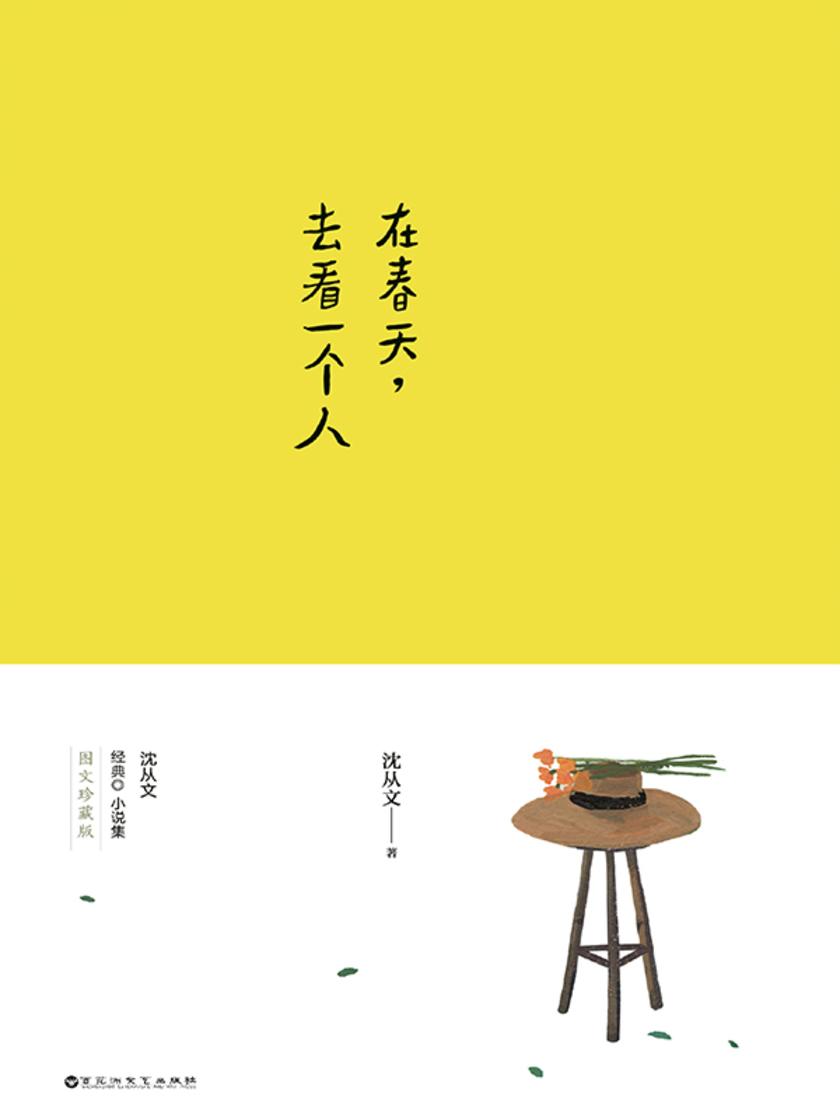 华语文坛系列:在春天,去看一个人(独家收录沈从文湘西速写真迹+林田“春见”主题全彩插画!12篇小说,12个主人公,用笔还原纯粹人生的美丽与哀愁,唯美纯情小说经典)