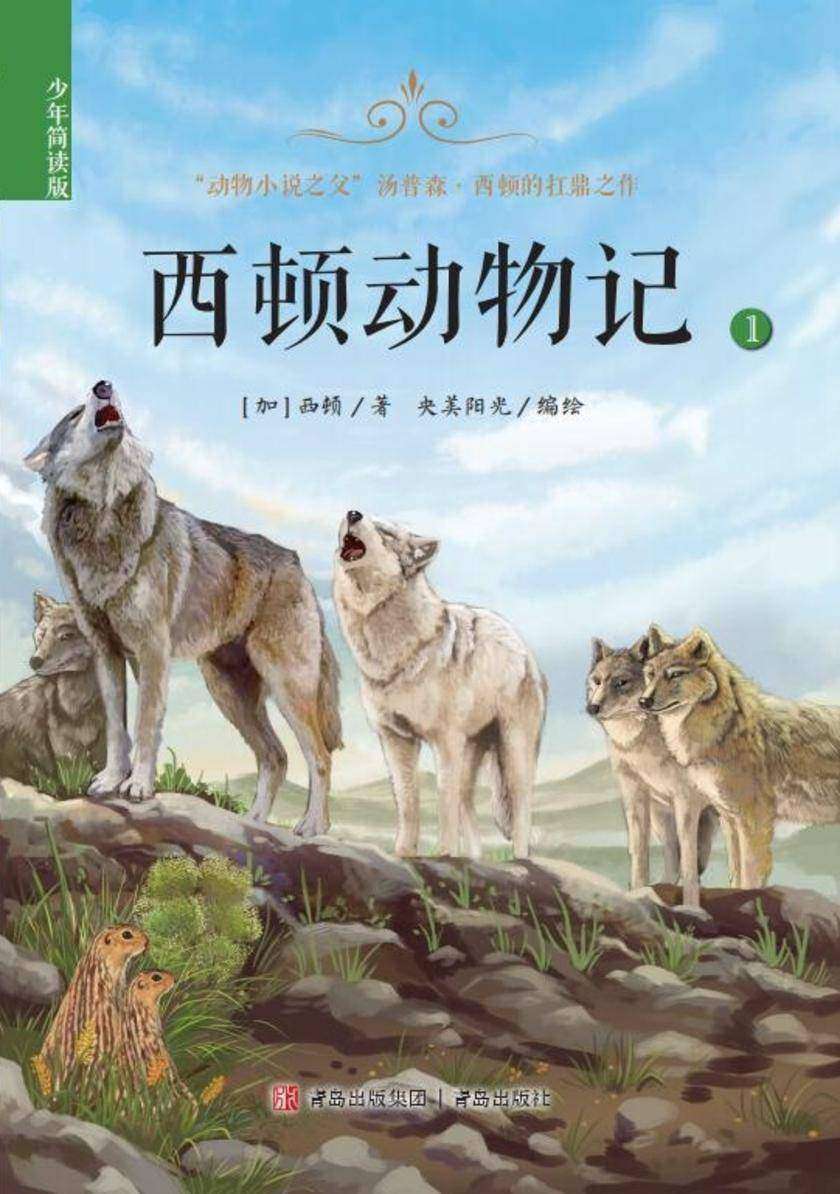 西顿动物记(少年简读版)一册