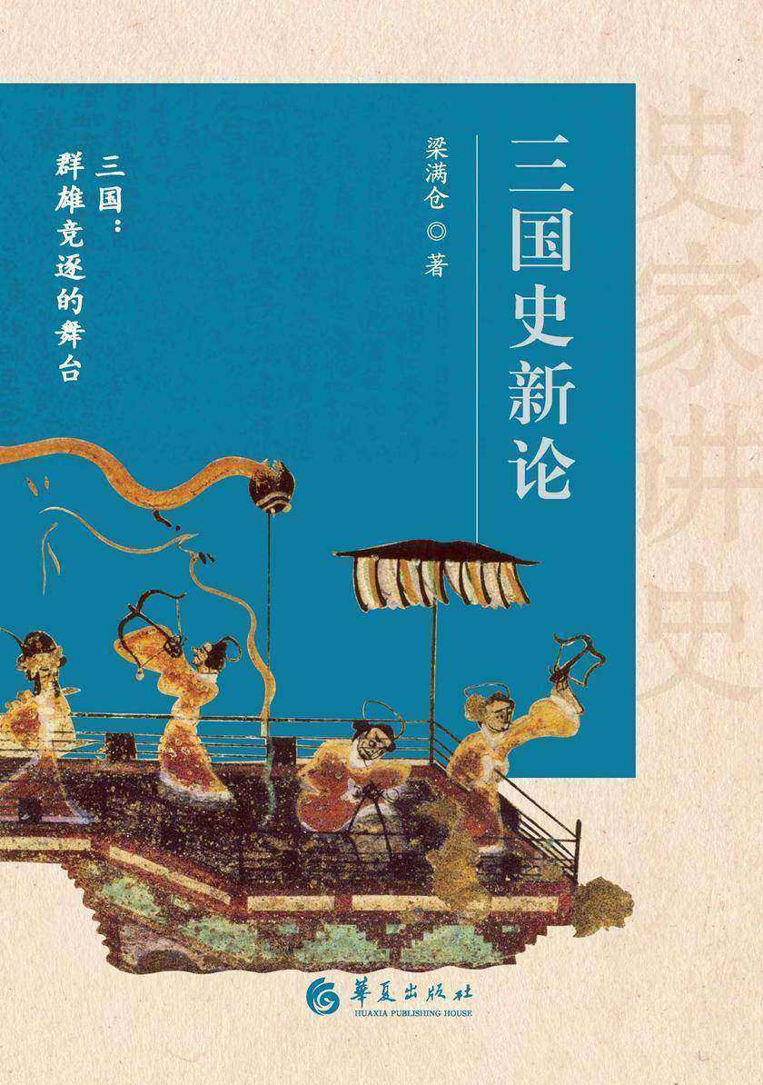 三国史新论