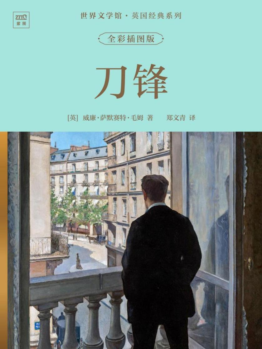 世界文学馆·英国经典系列:刀锋(全彩插图版)