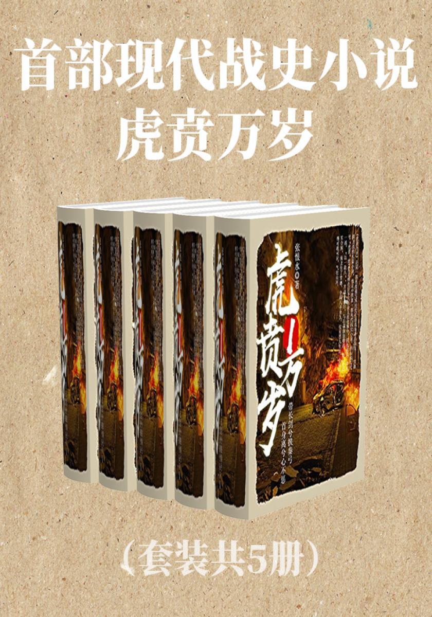 现代战史小说：虎贲万岁（套装共5册）