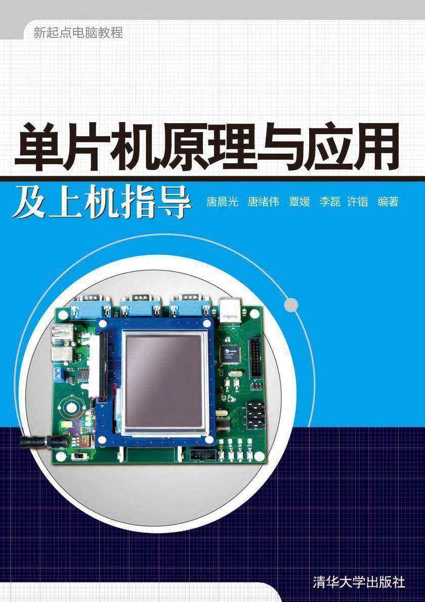 单片机原理与应用及上机指导