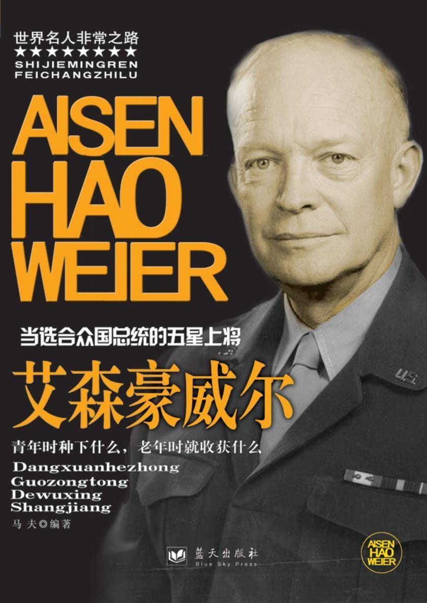 艾森豪威尔
