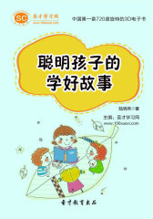 [3D电子书]圣才学习网·聪明孩子的学好故事(仅适用PC阅读)