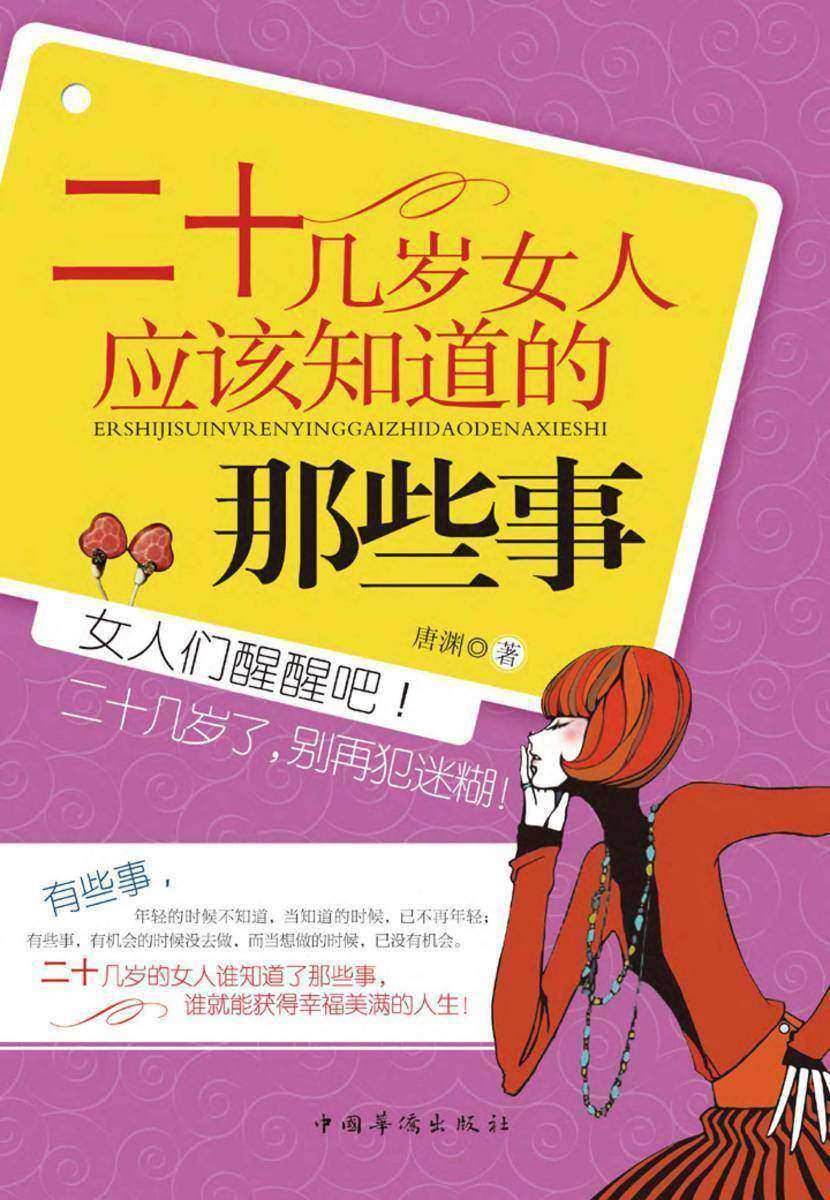 二十几岁女人应该知道的那些事