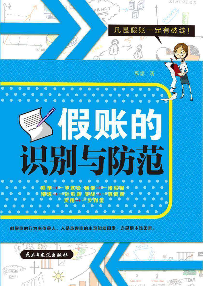 假账的识别与防范