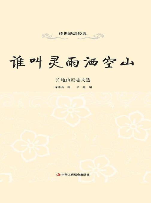 谁叫灵雨洒空山：许地山励志文选