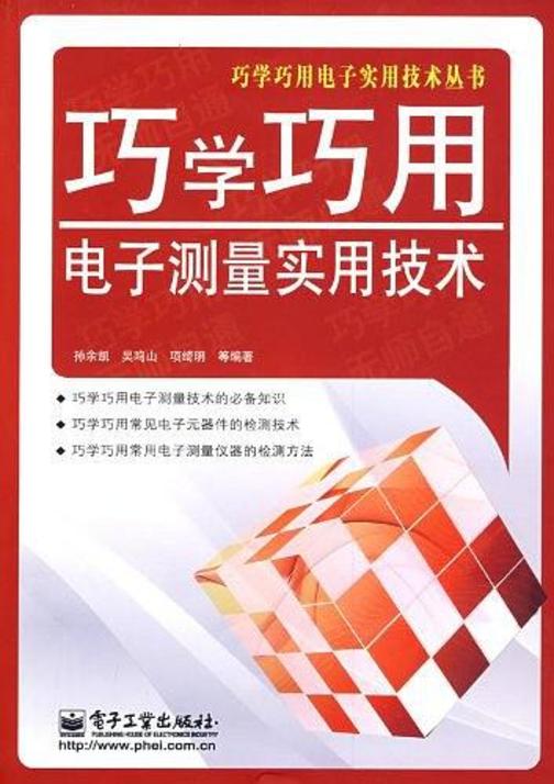 巧学巧用电子测量实用技术