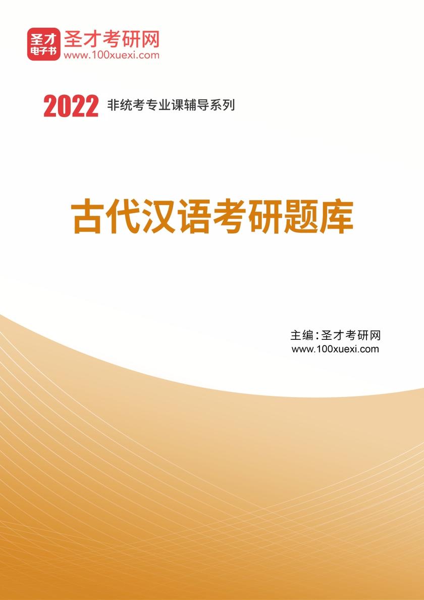 2021年古代汉语考研题库
