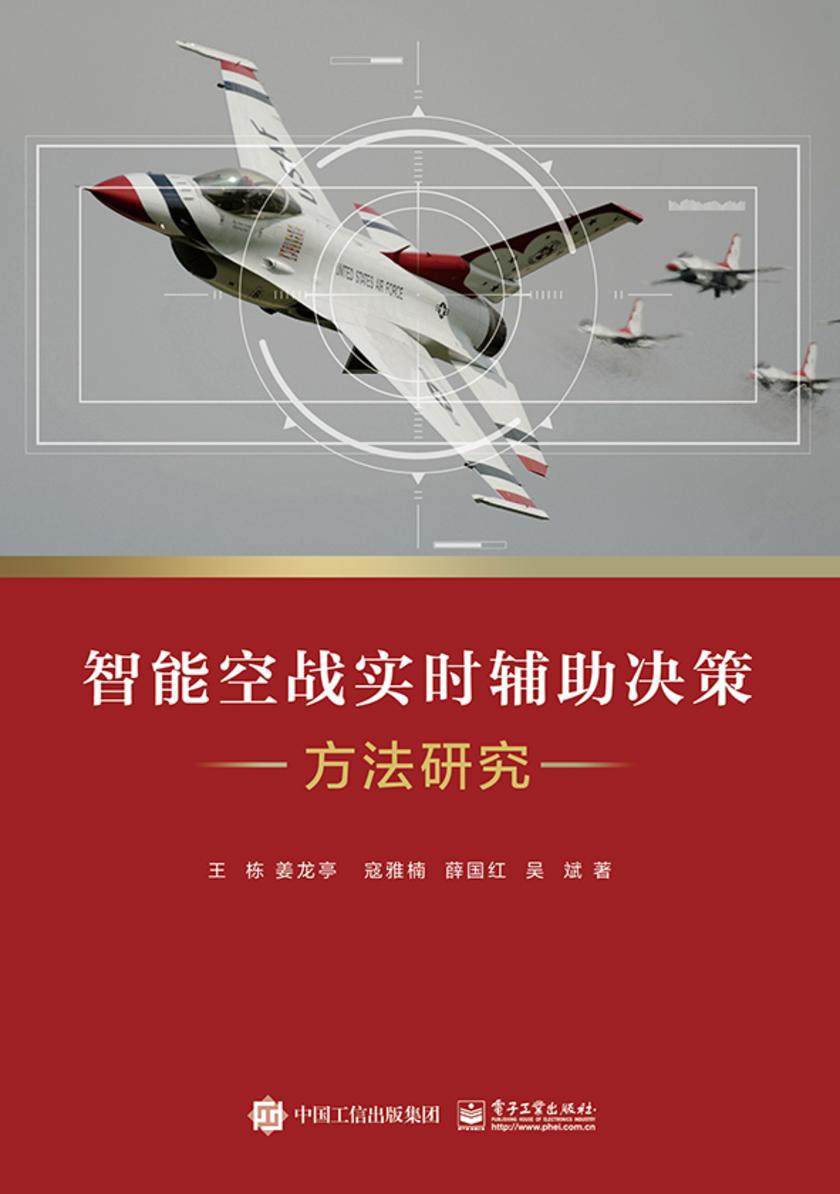 智能空战实时辅助决策方法研究