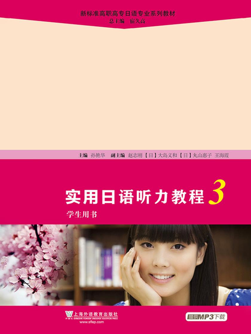 新标准高职高专日语专业系列教材:实用日语听力教程3学生用书