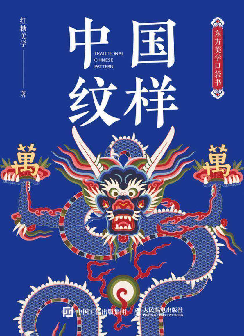 东方美学口袋书 中国纹样