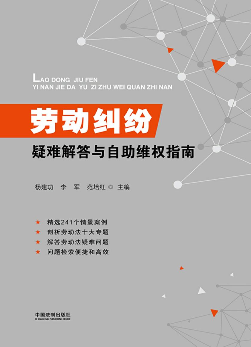 劳动纠纷疑难解答与自助维权指南