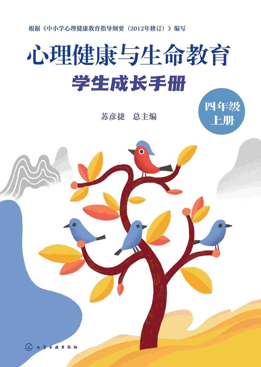 心理健康与生命教育:学生成长手册(四年级上册)