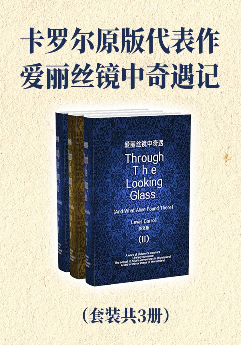 卡罗尔原版代表作：爱丽丝镜中奇遇记（套装共3册）