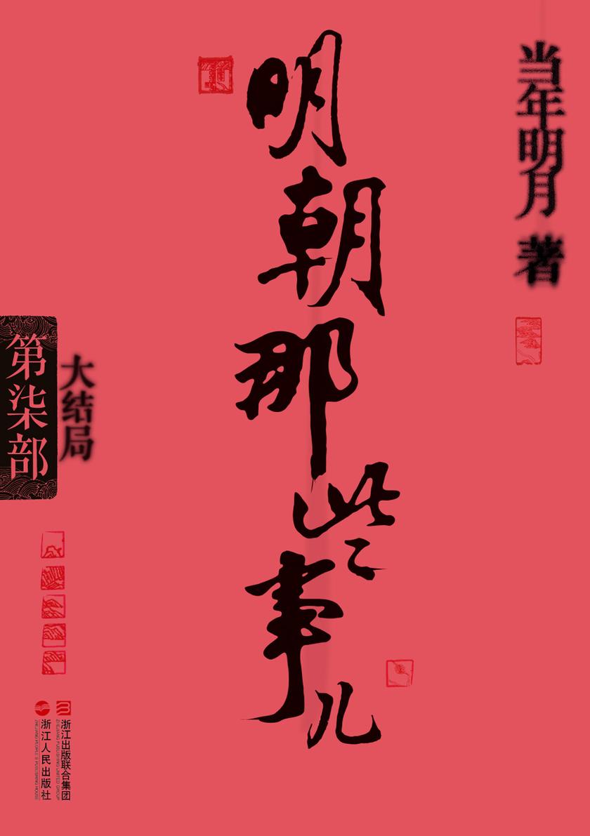 明朝那些事儿（第柒部）：大结局