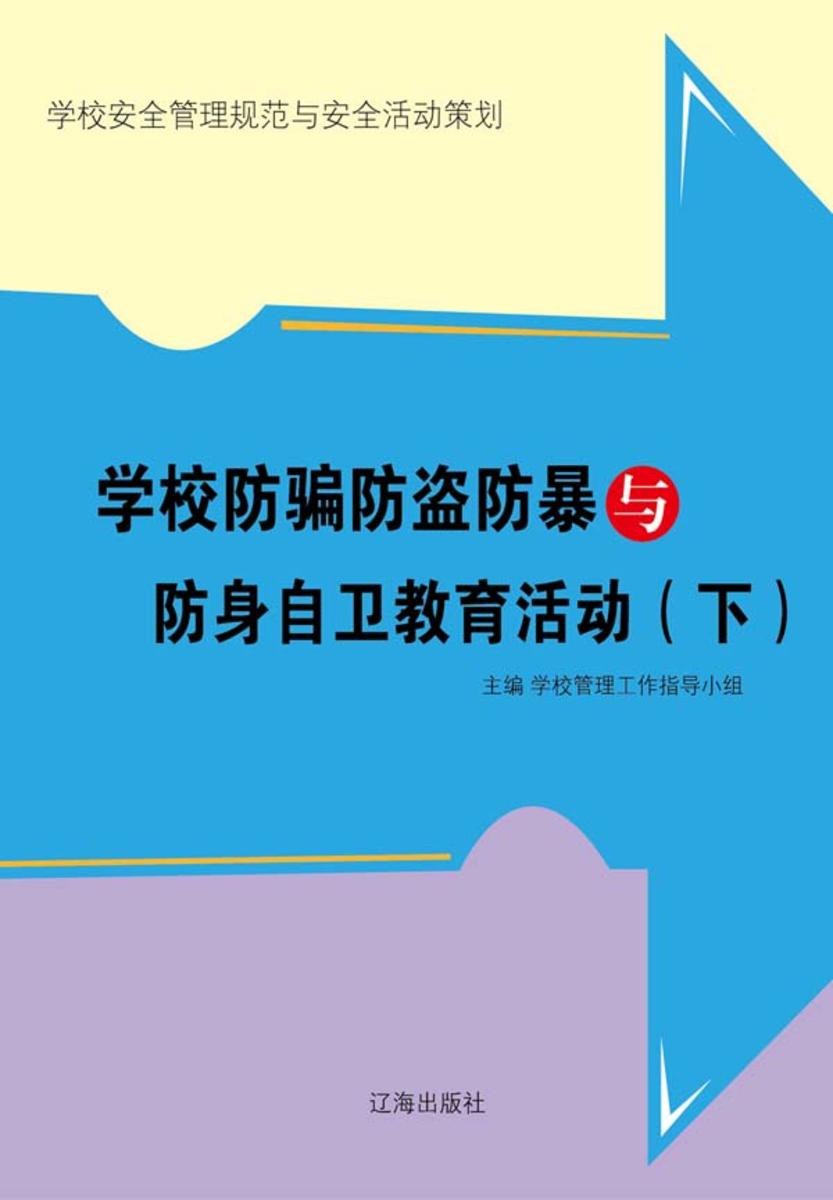 学校防骗防盗防暴与防身自卫教育活动(下)