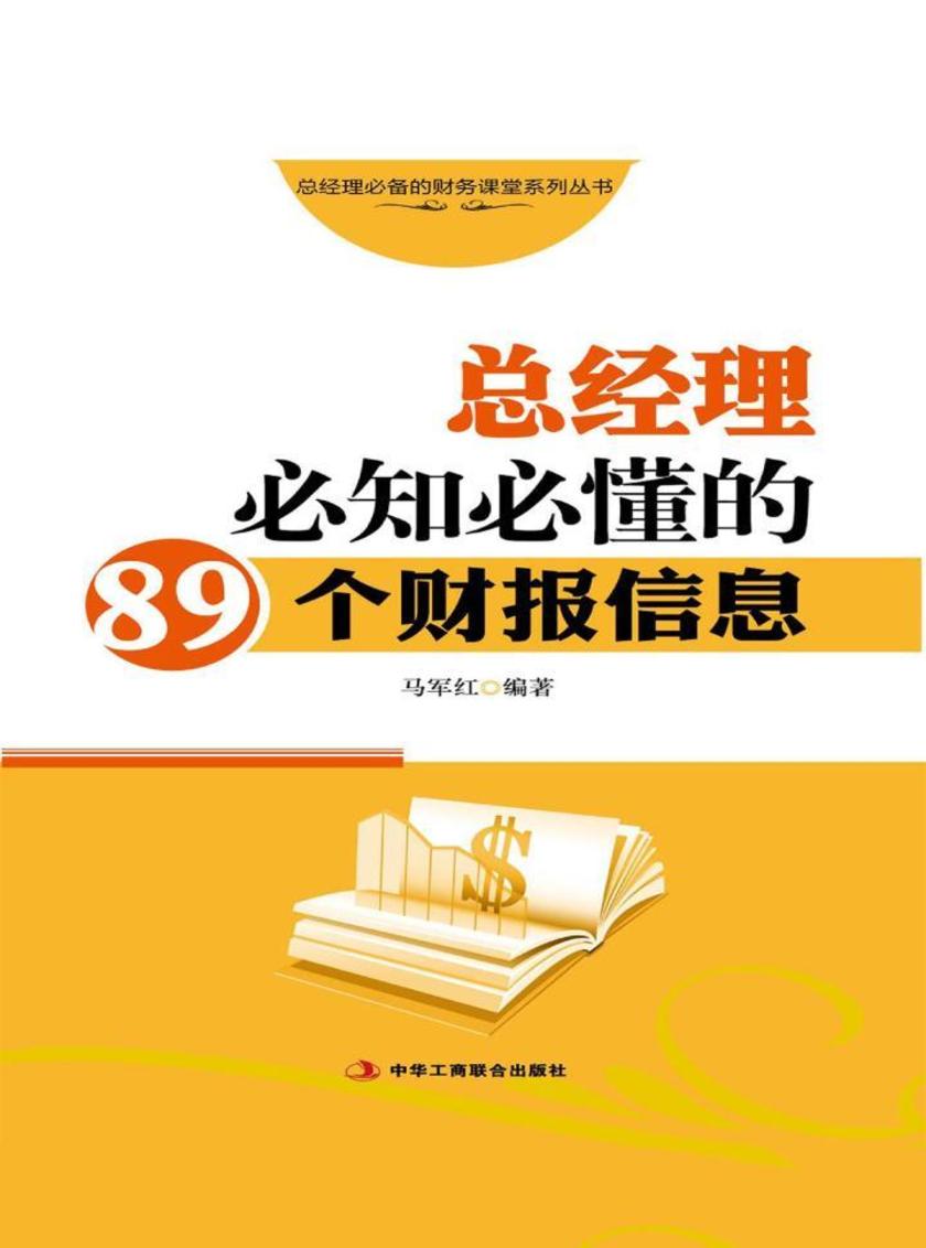 总经理必知必懂的89个财报信息