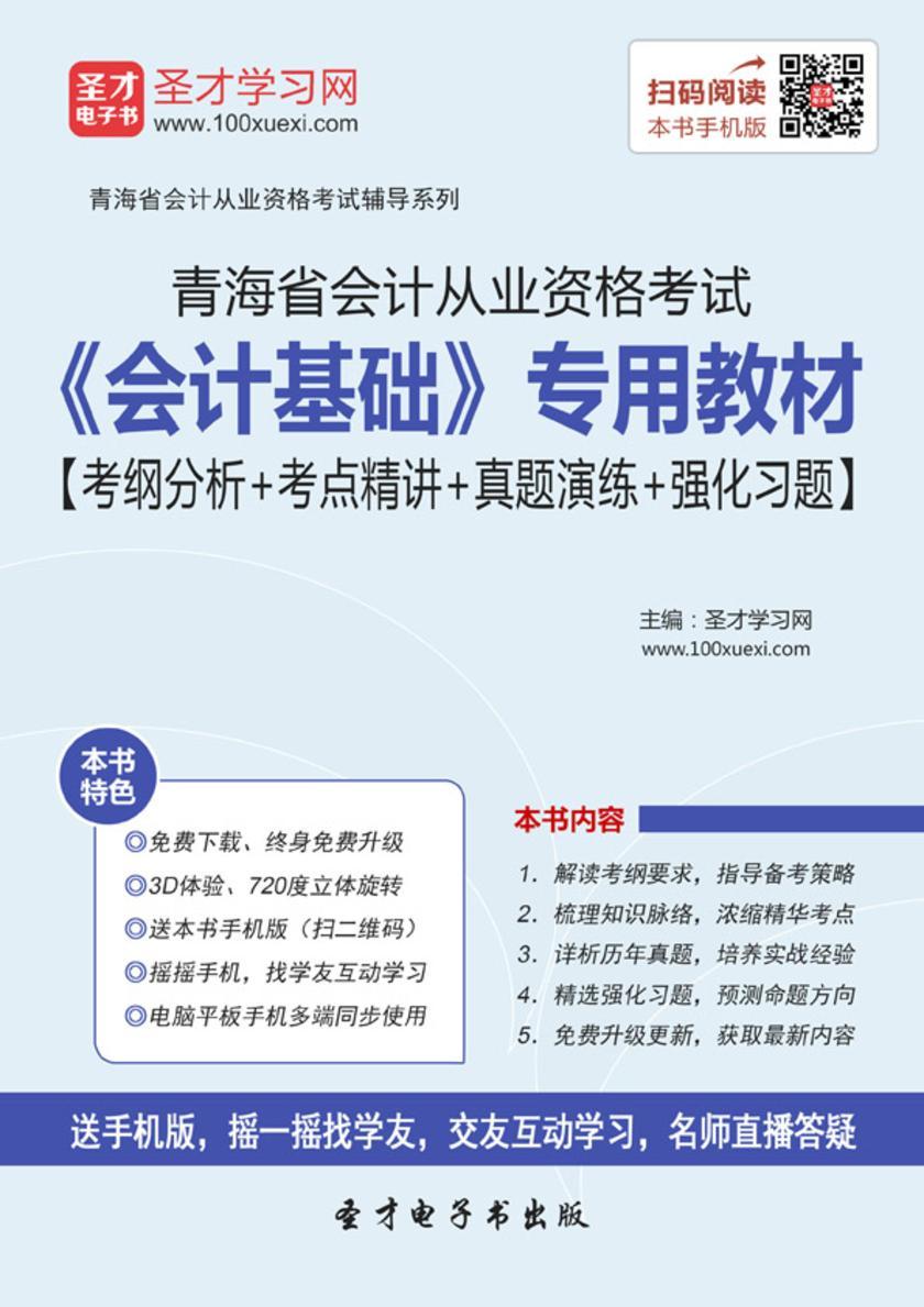 2016年青海省会计从业资格考试《会计基础》专用教材【考纲分析＋考点精讲＋真题演练＋强化习题】
