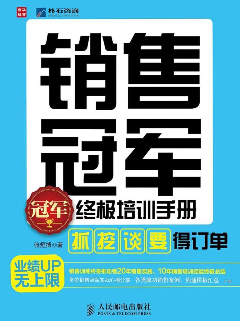 销售冠军终极培训手册——“抓”、“挖”、“谈”、“要” 得订单