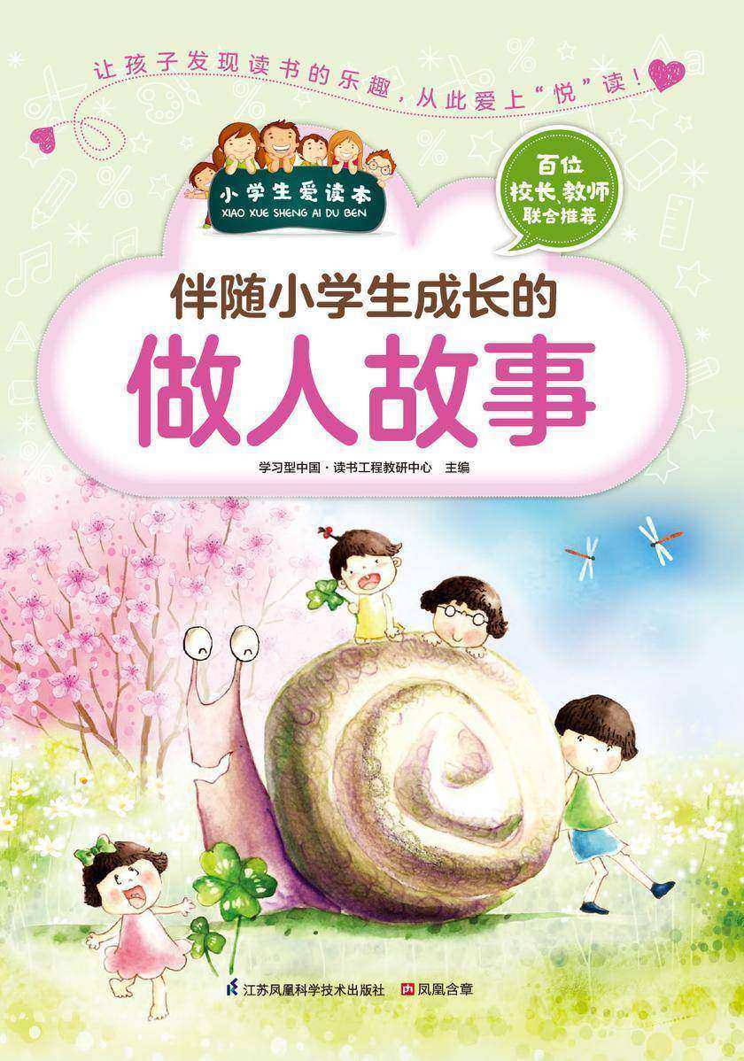 伴随小学生成长的做人故事