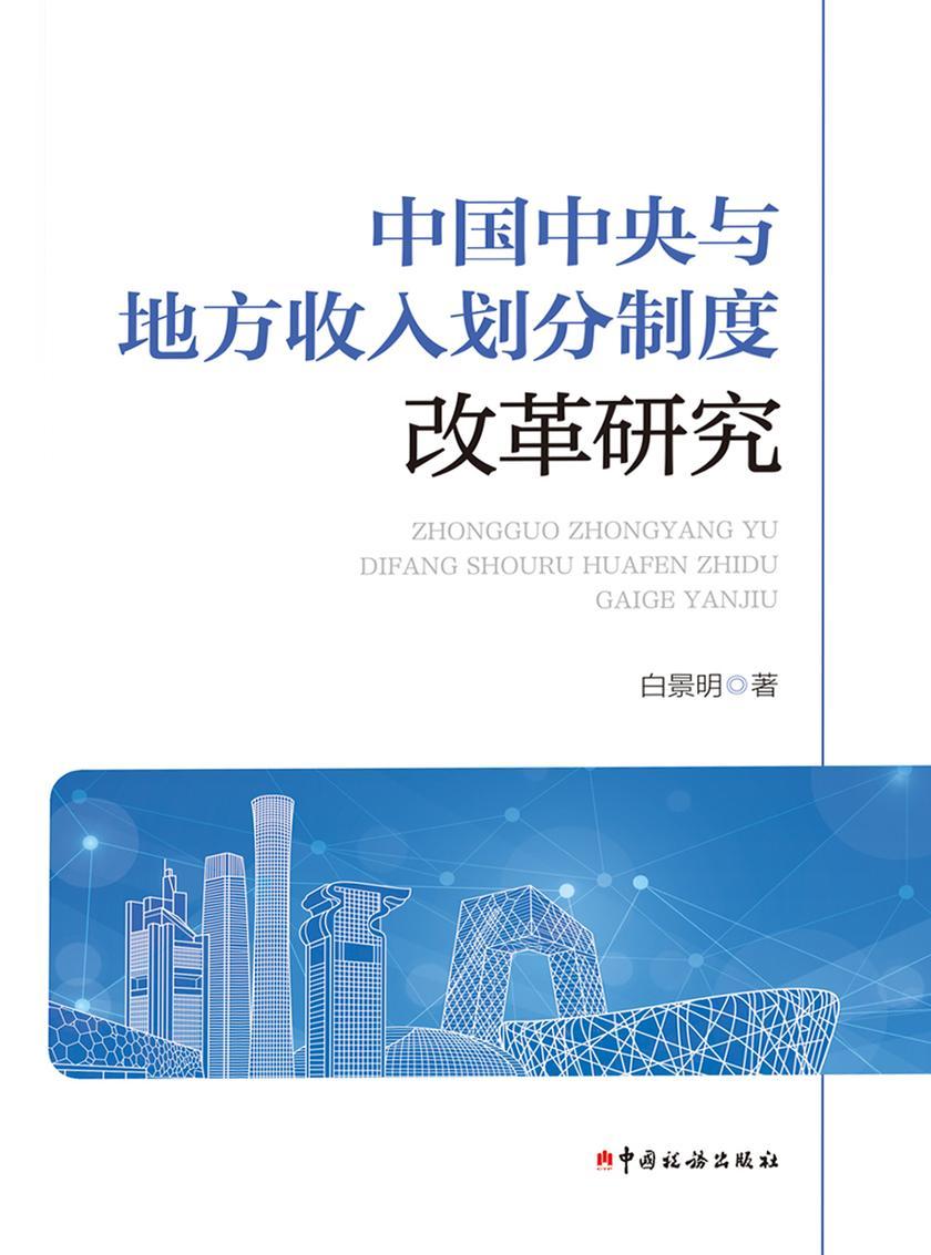中国中央与地方收入划分制度改革研究