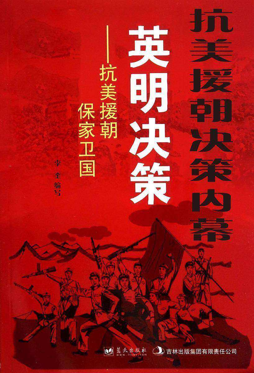 抗美援朝决策内幕