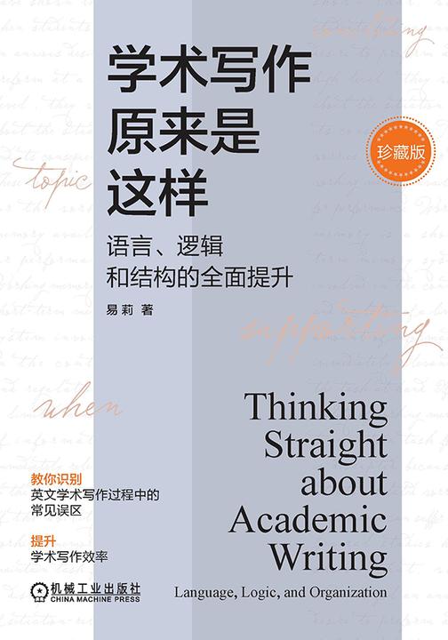学术写作原来是这样:语言、逻辑和结构的*提升(珍藏版)(精装)
