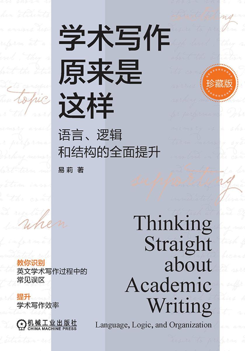 学术写作原来是这样:语言、逻辑和结构的*提升(珍藏版)(精装)