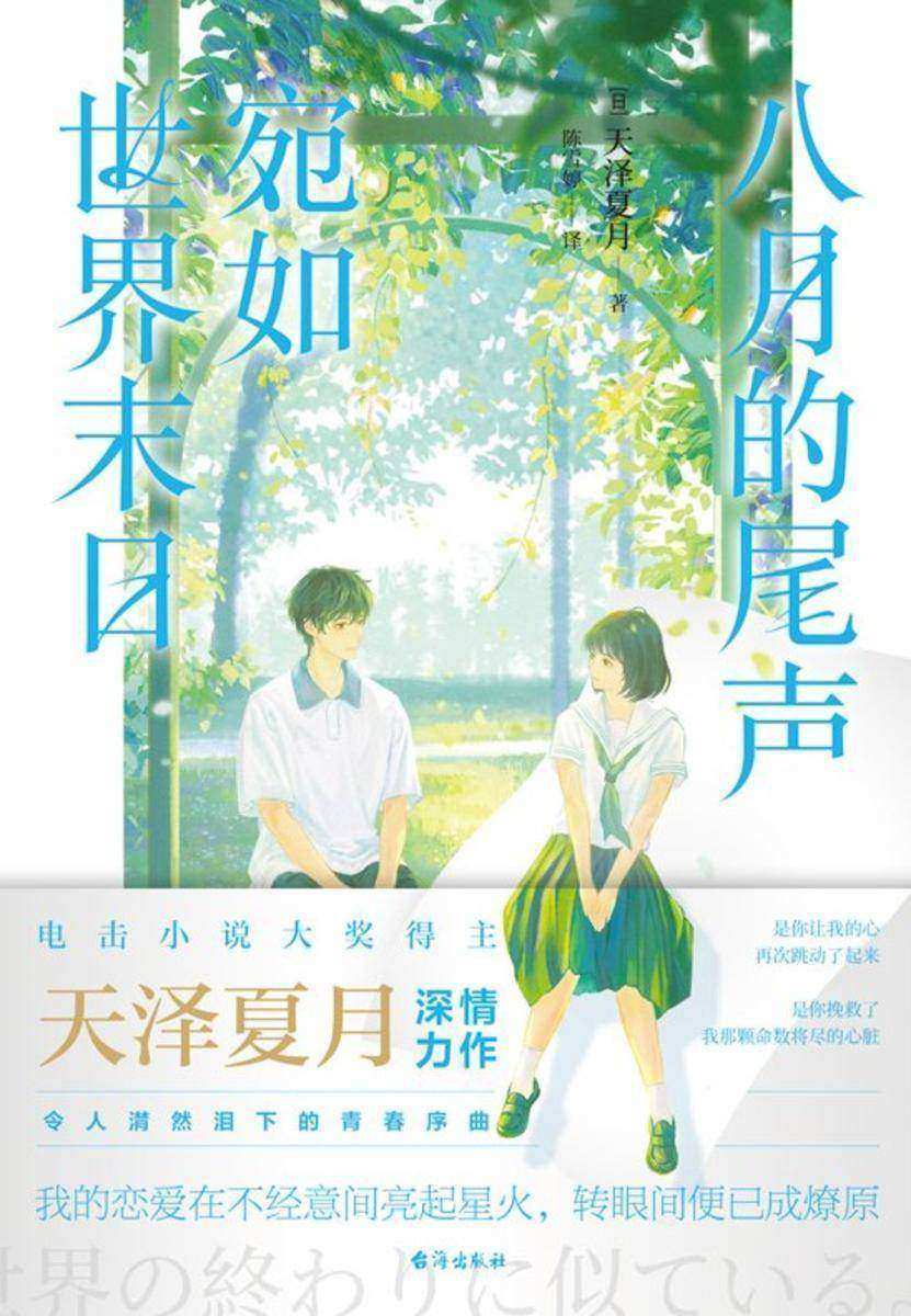 八月的尾声,宛如世界末日【电击小说大奖得主天泽夏月深情力作BE轻小说TOP 爱有多重?二十一克的灵魂,是她给予我*滚烫的告白。】