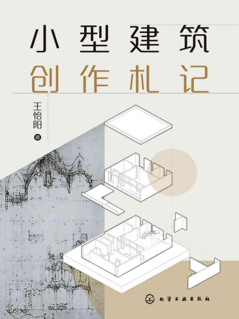 小型建筑创作札记