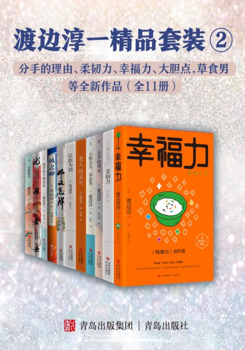 渡边淳一精品套装2：分手的理由、柔韧力、幸福力、大胆点，草食男等全新作品（全11册）