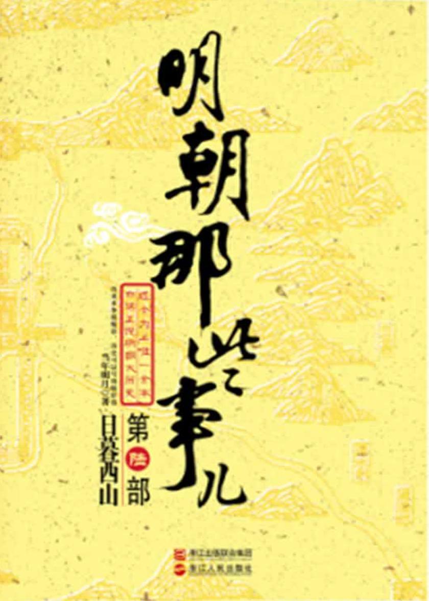 明朝那些事儿（第陆部）：日暮西山