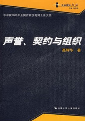 声誉、契约与组织(仅适用PC阅读)