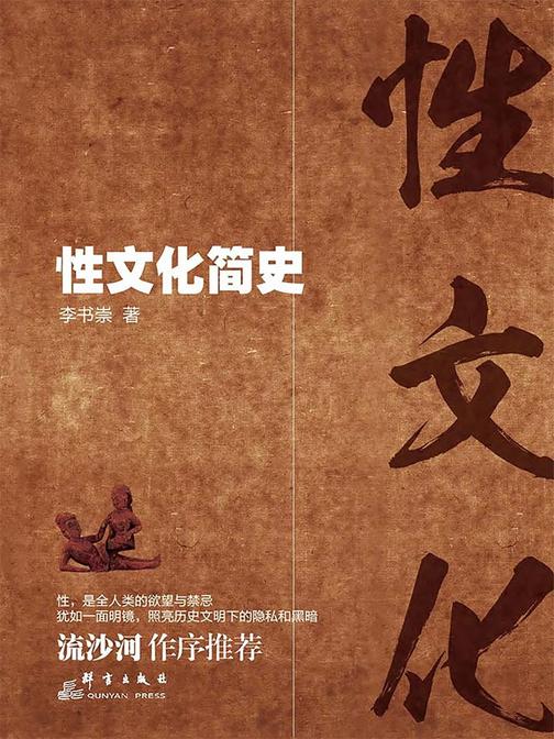性文化简史