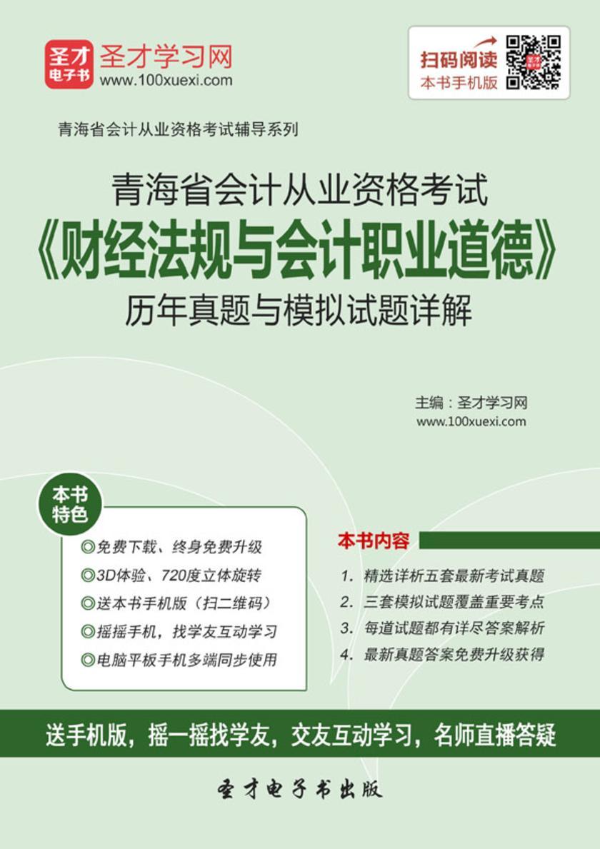 2016年青海省会计从业资格考试《财经法规与会计职业道德》历年真题与模拟试题详解
