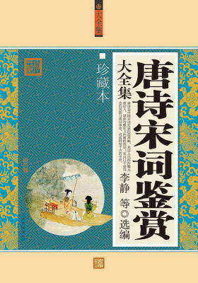唐诗宋词鉴赏大全集