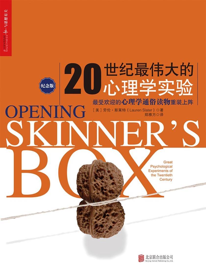 20世纪最伟大的心理学实验(纪念版)