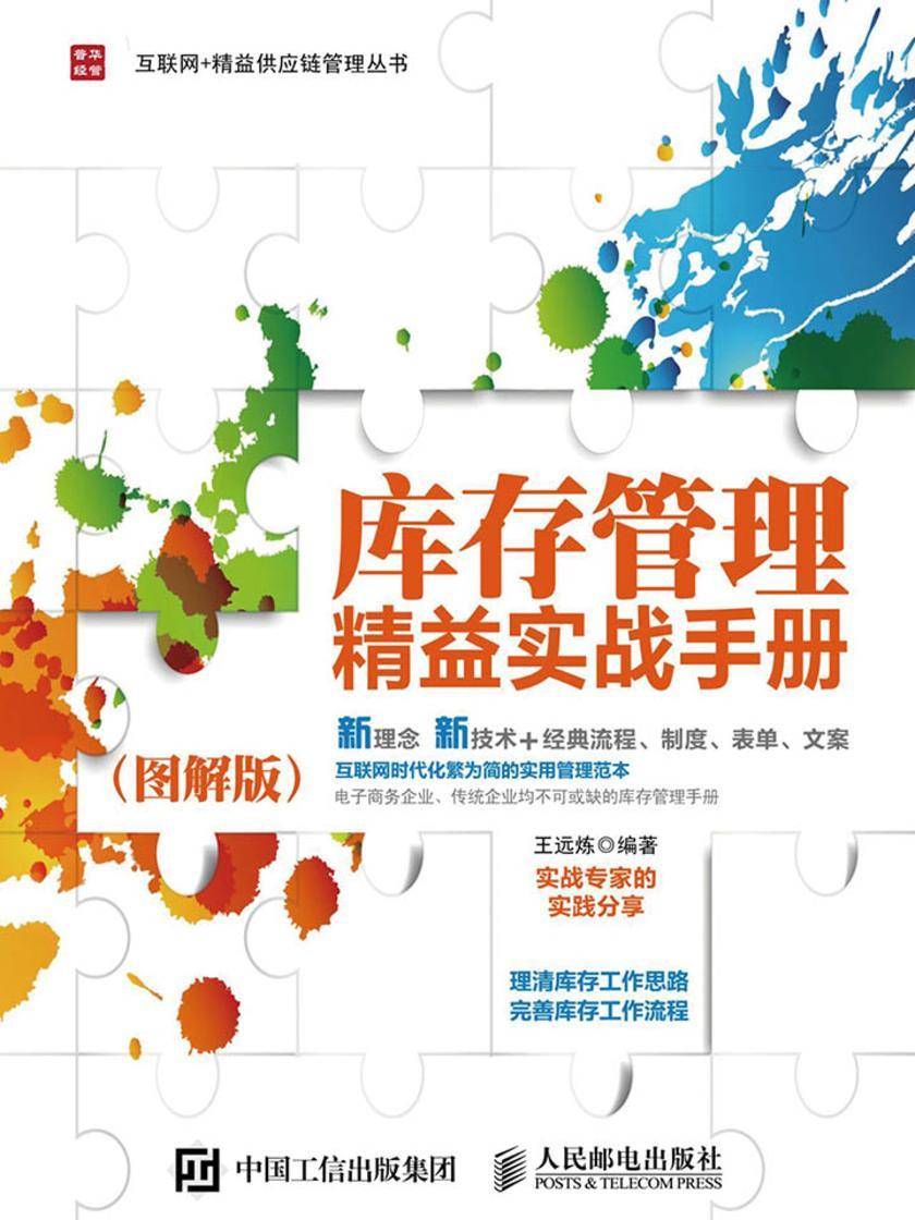 库存管理精益实战手册(图解版)